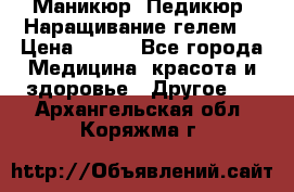 Маникюр. Педикюр. Наращивание гелем. › Цена ­ 600 - Все города Медицина, красота и здоровье » Другое   . Архангельская обл.,Коряжма г.